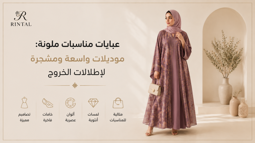 عبايات مناسبات ملونة: موديلات واسعة ومشجرة لإطلالات الخروج