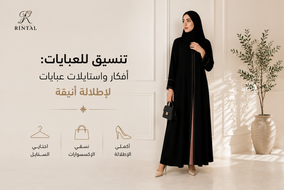 تنسيق للعبايات: أفكار واستايلات عبايات لإطلالة أنيقة