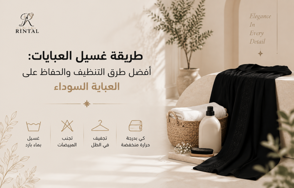طريقة غسيل العبايات: أفضل طرق التنظيف والحفاظ على العباية السوداء