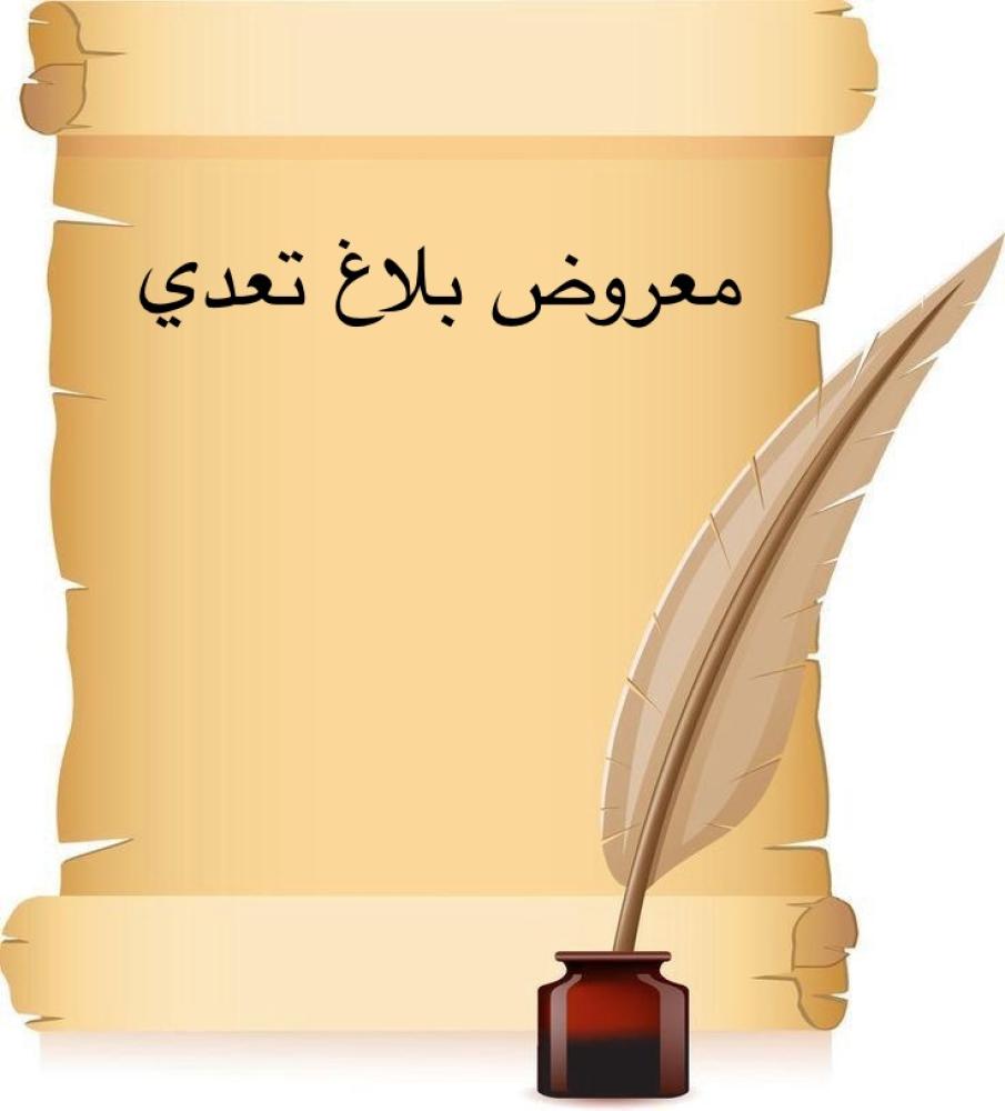 خدمة صياغة معروض إحترافي " بلاغ على تعدي "