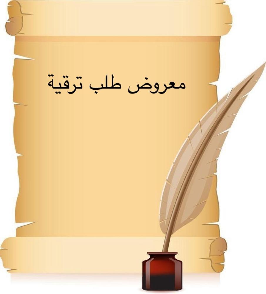 خدمة صياغة معروض إحترافي " طلب ترقية "