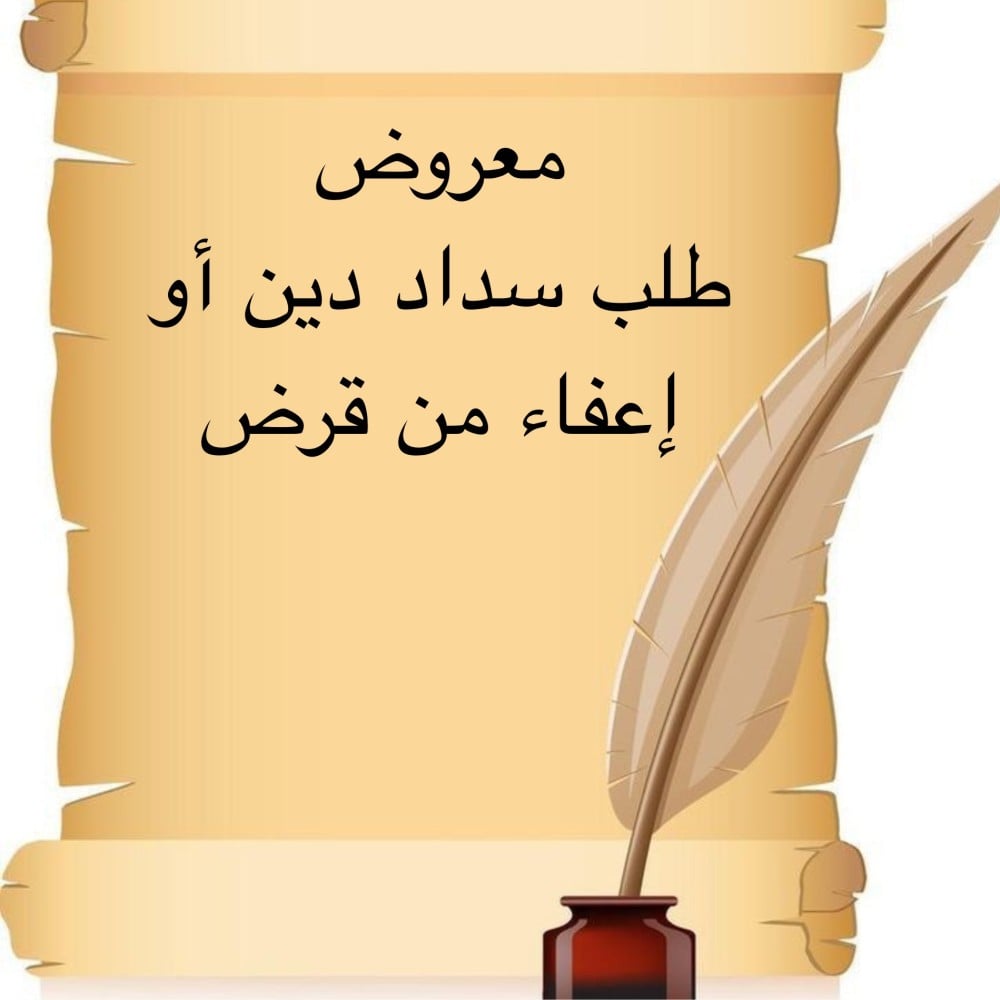 خدمة صياغة معروض إحترافي " طلب سداد دين إعفاء من قرض