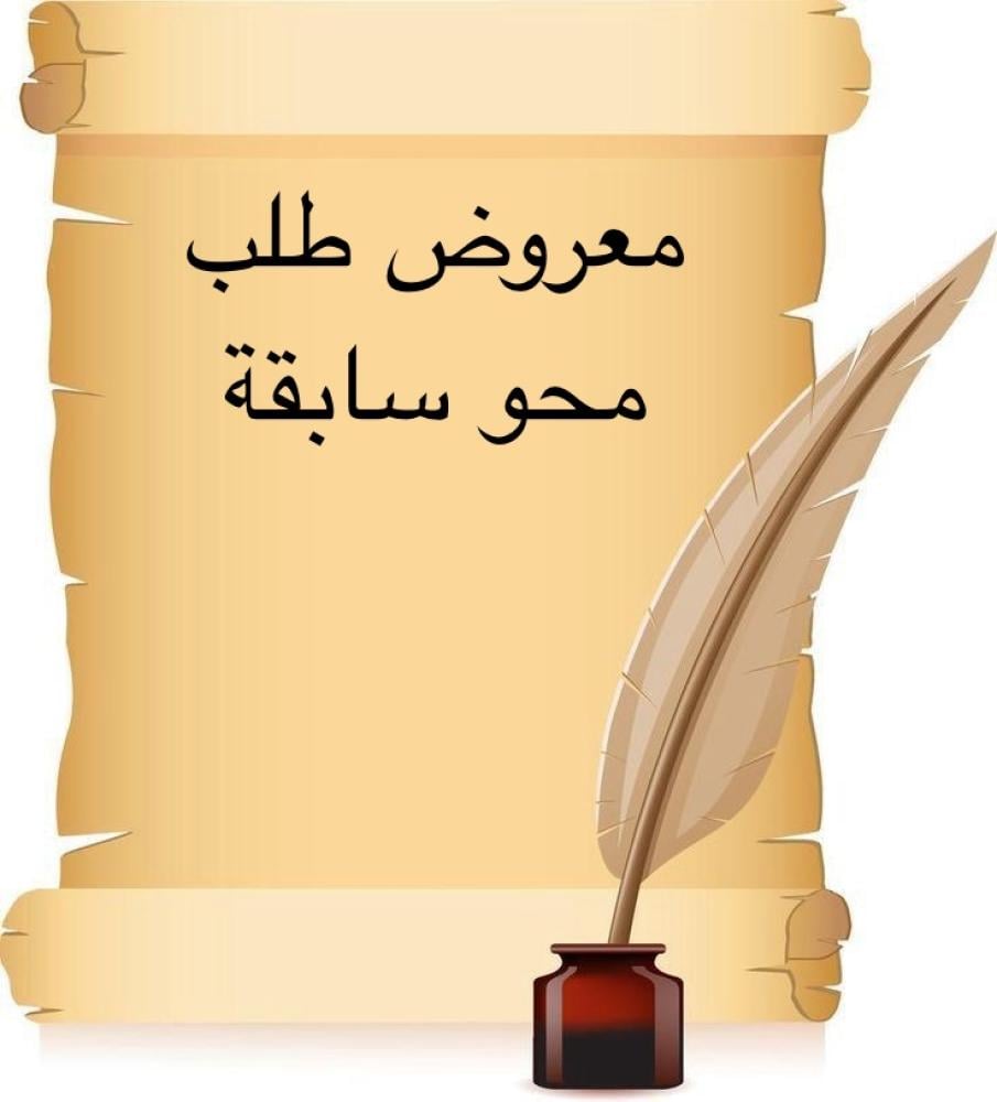 خدمة صياغة معروض إحترافي " طلب محو سابقة "