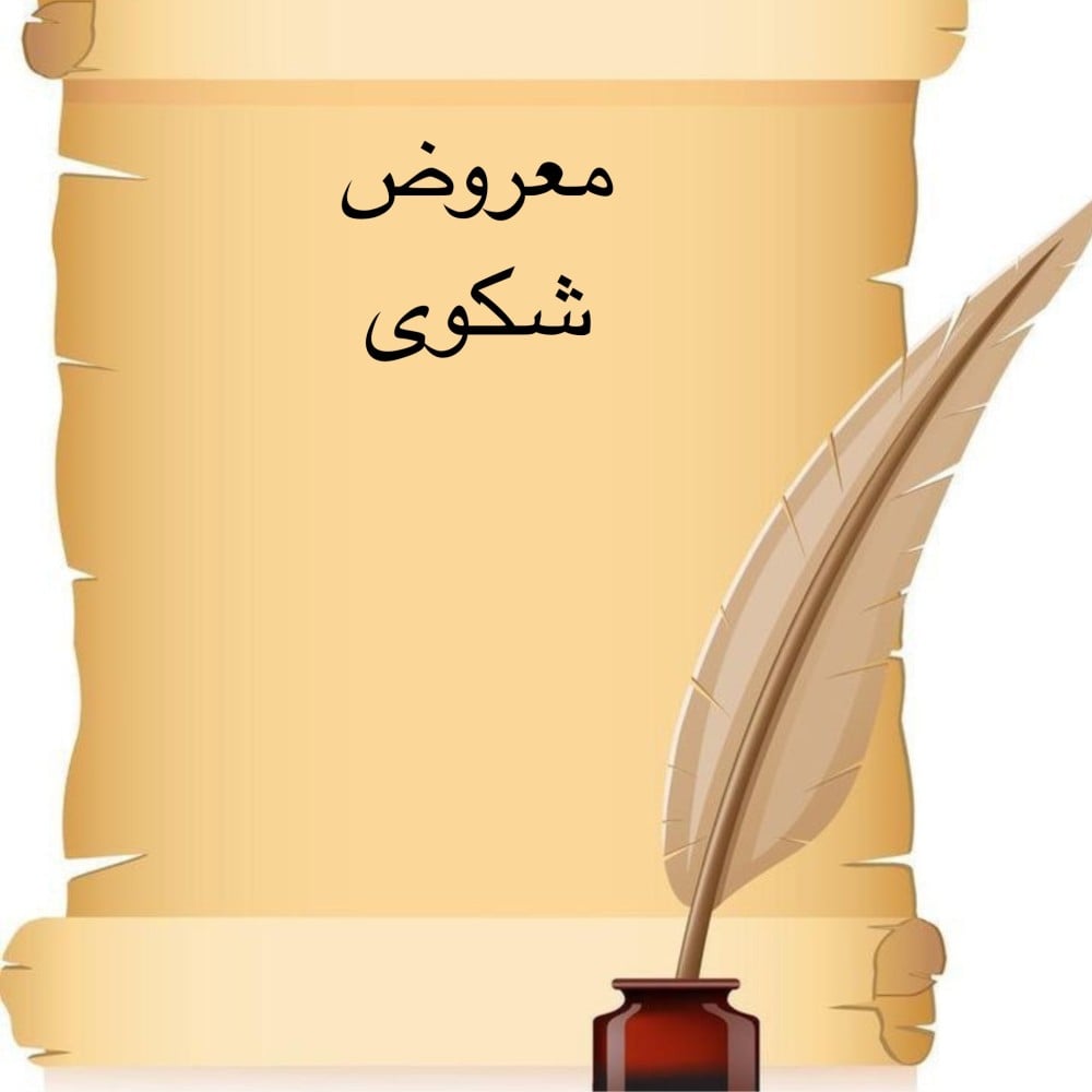 خدمة صياغة معروض إحترافي " شكوى "