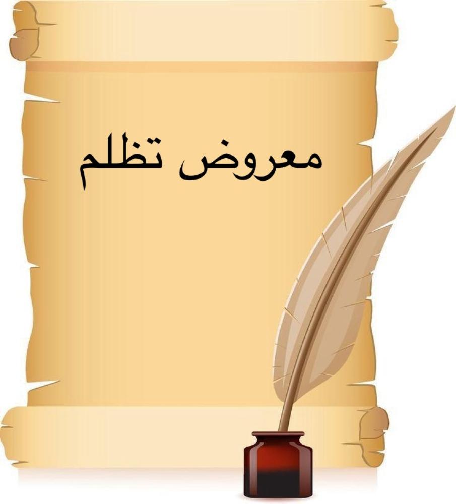 خدمة صياغة معروض إحترافي " تظلم "