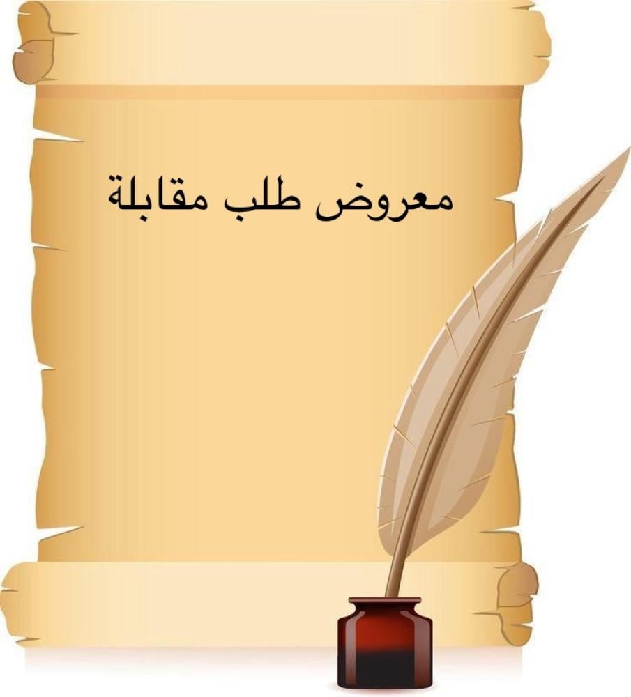 خدمة صياعة معروض إحترافي " طلب مقابلة "