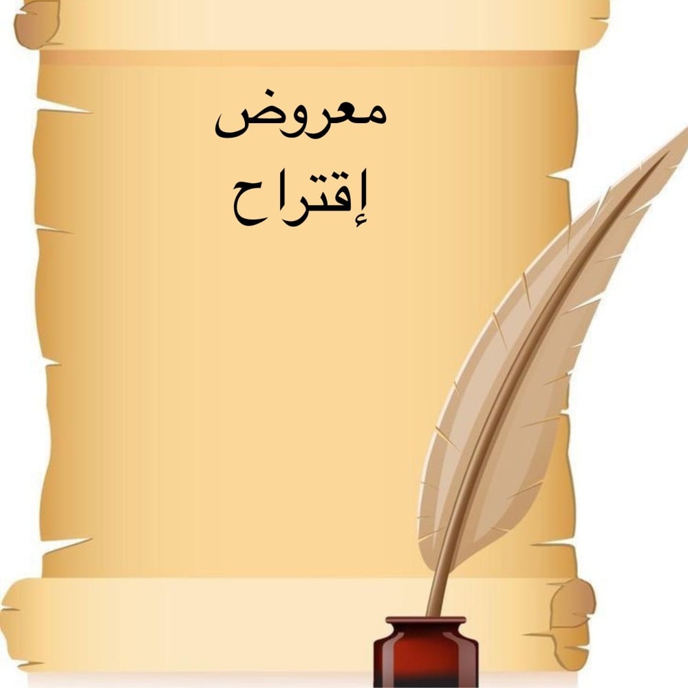 خدمة صياغة معروض إحترافي " إقتراح "