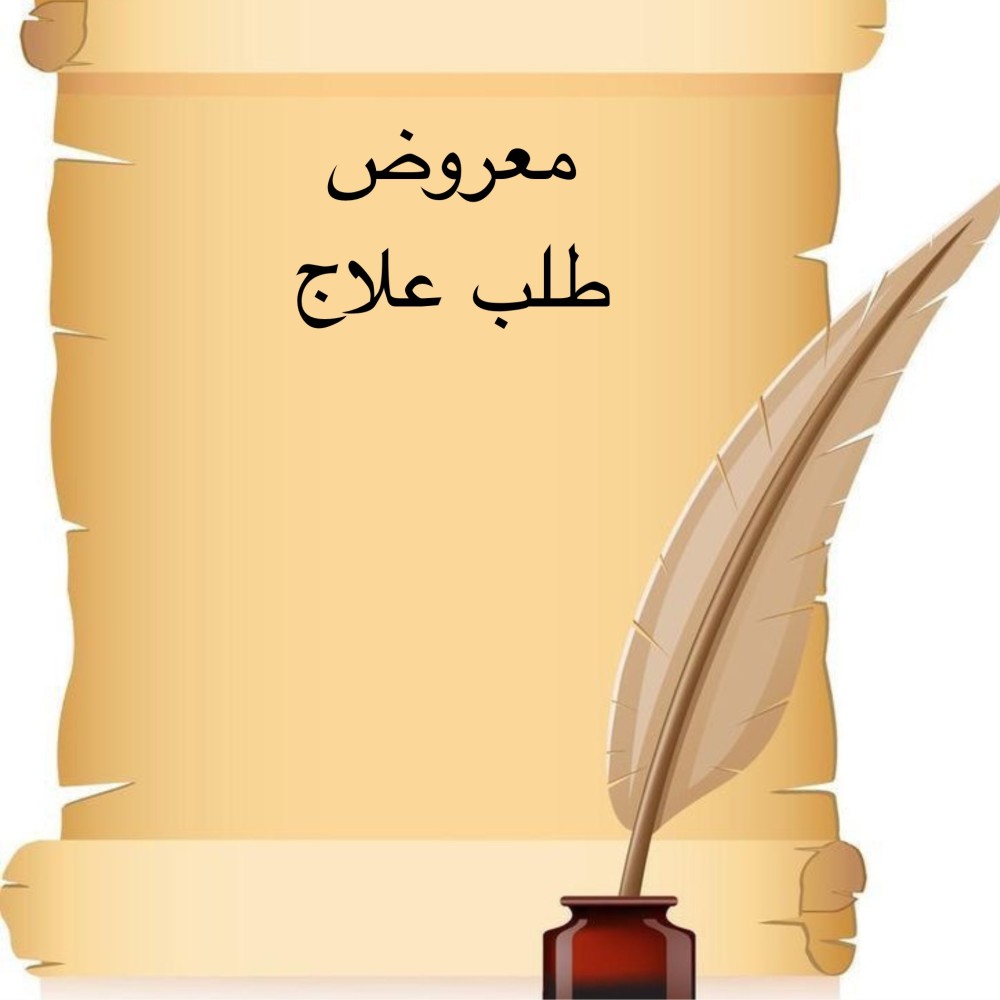 خدمة صياغة معروض إحترافي " طلب علاج "