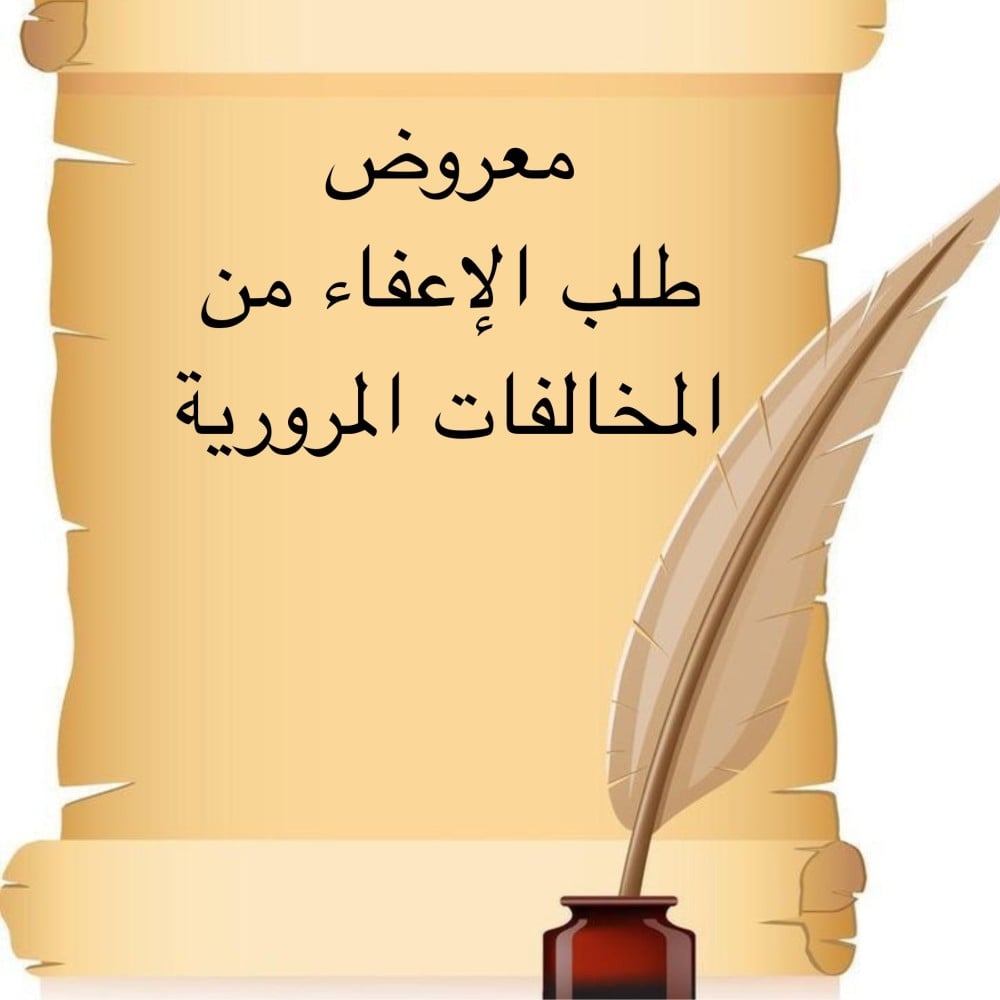 خدمة صياغة معروض إحترافي " طلب الإعفاء من المخالفات المرورية "