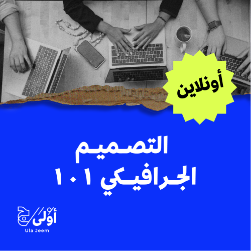 أساسيات التصميم الجرافيكي (مقاعد محدودة) 27-28 Jan