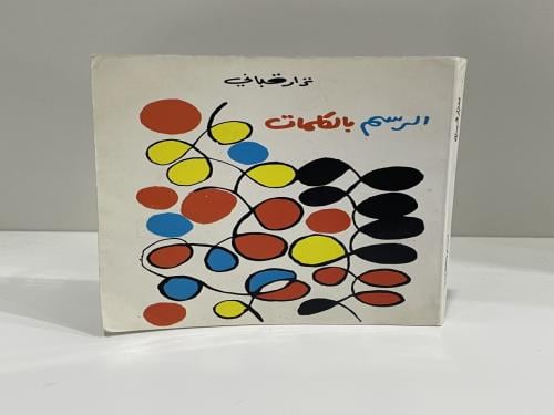 الرسم بالكلمات - نزار قباني
