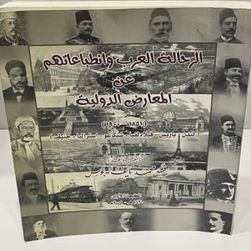 الرحالة العرب وانطباعاتهم عن المعارض الدولية