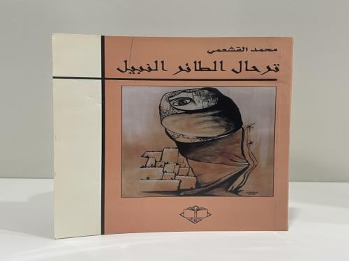 ‏ترحال الطائر النبيل “يرصد الكتاب مسيرة عبدالرحمن...