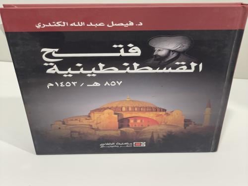فتح القسطنطينية ( 857هـ / 1453م ) فيصل الكندري