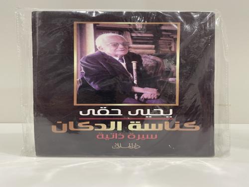 كناسة الدكان يحيى حقي سيرة ذاتية عدد الصفحات: 236