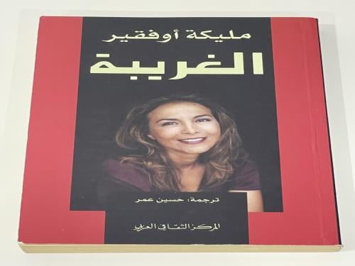 الغريبة مليكة أوفقير