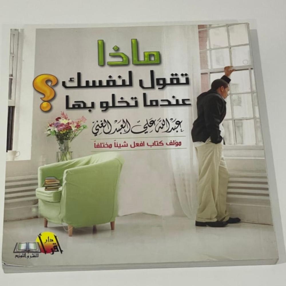 ماذا تقول لنفسك عندما تخلو بها
