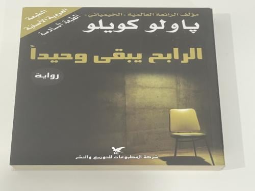 الرابح يبقى وحيدا