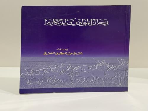 رجال المواقف والمكارم تأليف: حمد بن عبيد الشمري