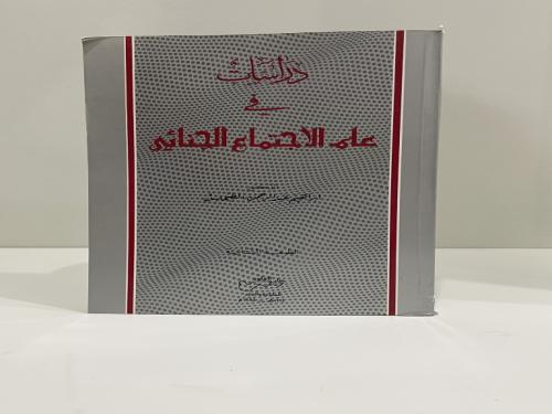 دراسات فى علم الاجتماع الجنائى ابراهيم عبدالرحمن ا...