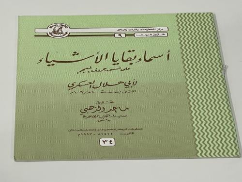 أسماء بقايا الأشياء