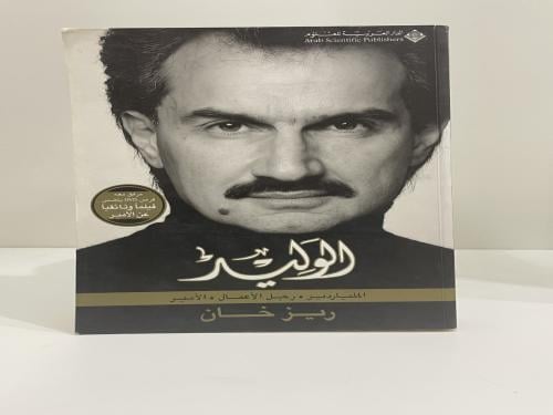 الوليد (‏الملياردير، رجل أعمال، الأمير) لـ ريز خان