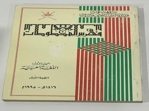 فهرس المخطوطات المجلد الأول اللغة العربية سلطنة عم...