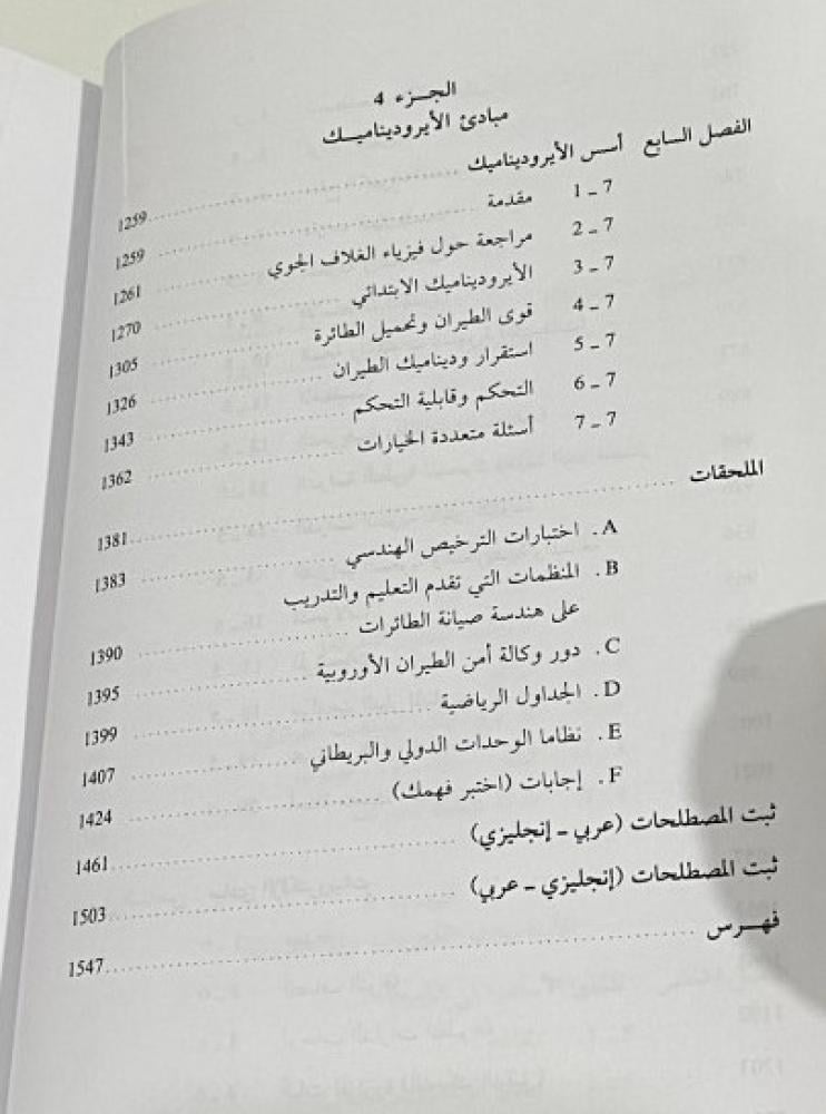 مبادئ هندسة الطائرات