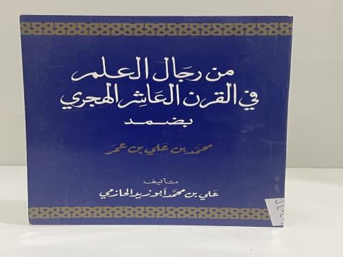 من رجال العلم في القرن العاشر الهجري بضمد محمد بن...