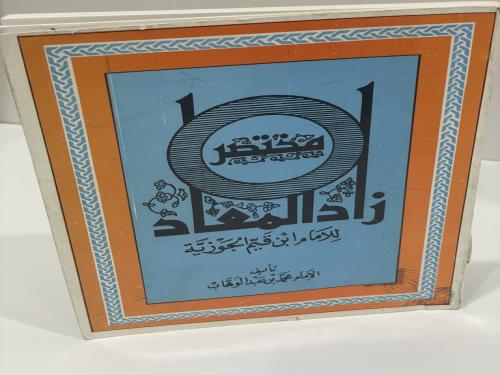 مختصر زاد المعاد في هدي خير العباد لابن قيم الجوزي...