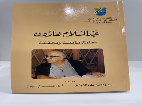 عبدالسلام هارون معلما ومؤلفا ومحققا عدد الصفحات: 6...