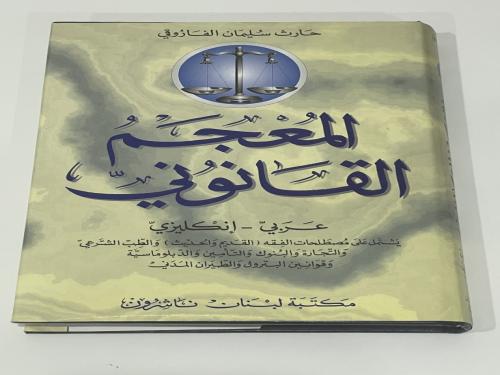 المعجم القانوني : عربي - إنكليزي : يشتمل على مصطلح...