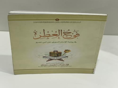 فوح العطر في رواية الدوري عن ابي عمرو / تأليف : مح...