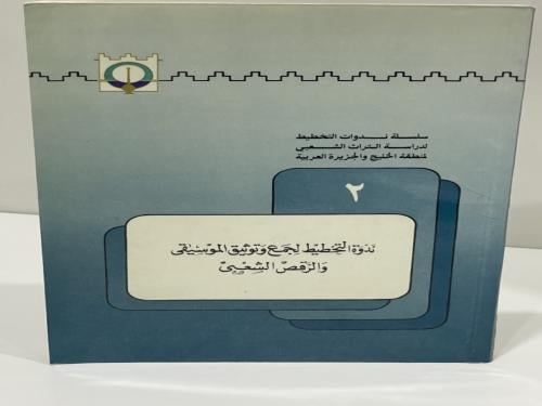 ندوة التخطيط لجمع وتوثيق الموسيقى والرقص الشعبي