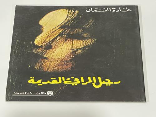 رحيل المرافئ القديمة