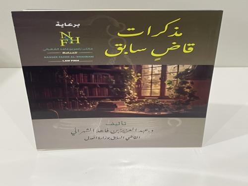 مذكرات قاضي سابق عبدالعزيز فاهد الشهراني