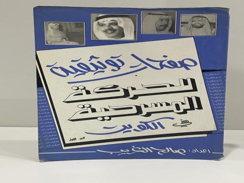 صفحات توثيقية للحركة المسرحية فى الكويت / صالح الغ...