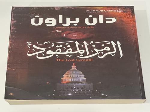 الرمز المفقود دان براون