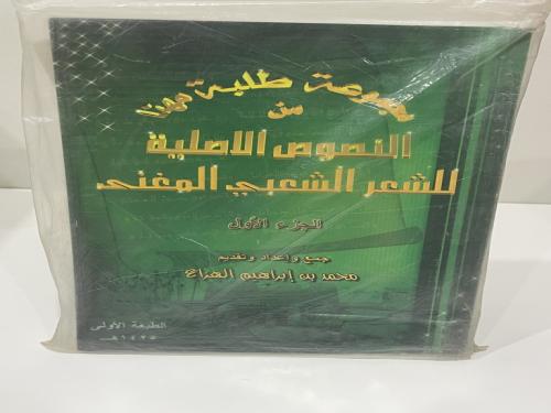 مجموعة طلبة مهنا من النصوص الأصلية للشعر الشعبي ال...