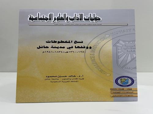نسخ المخطوطات ووقفها في مدينة حائل 1250هـ - 1360هـ