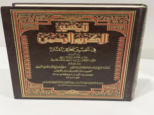 تيسير الكريم الرحمن في تفسير كلام المنان