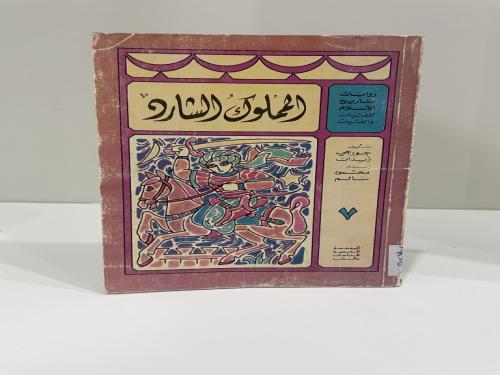 المملوك الشارد تأليف: جورجي زيدان عدد الصفحات: 120
