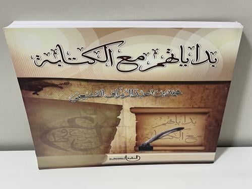 بداياتهم مع الكتابة ‏ محمد عبدالرزاق القشعمي ‏الطب...