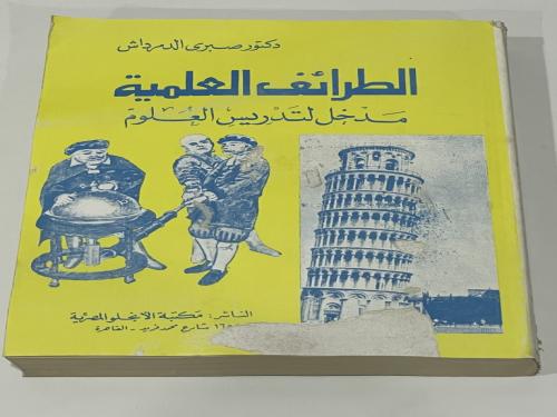 الطرائف العلمية مدخل لتدريس العلوم - الدكتور صبري...