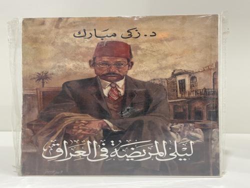 ليلى المريضة في العراق د. زكي مبارك عدد الصفحات: 4...