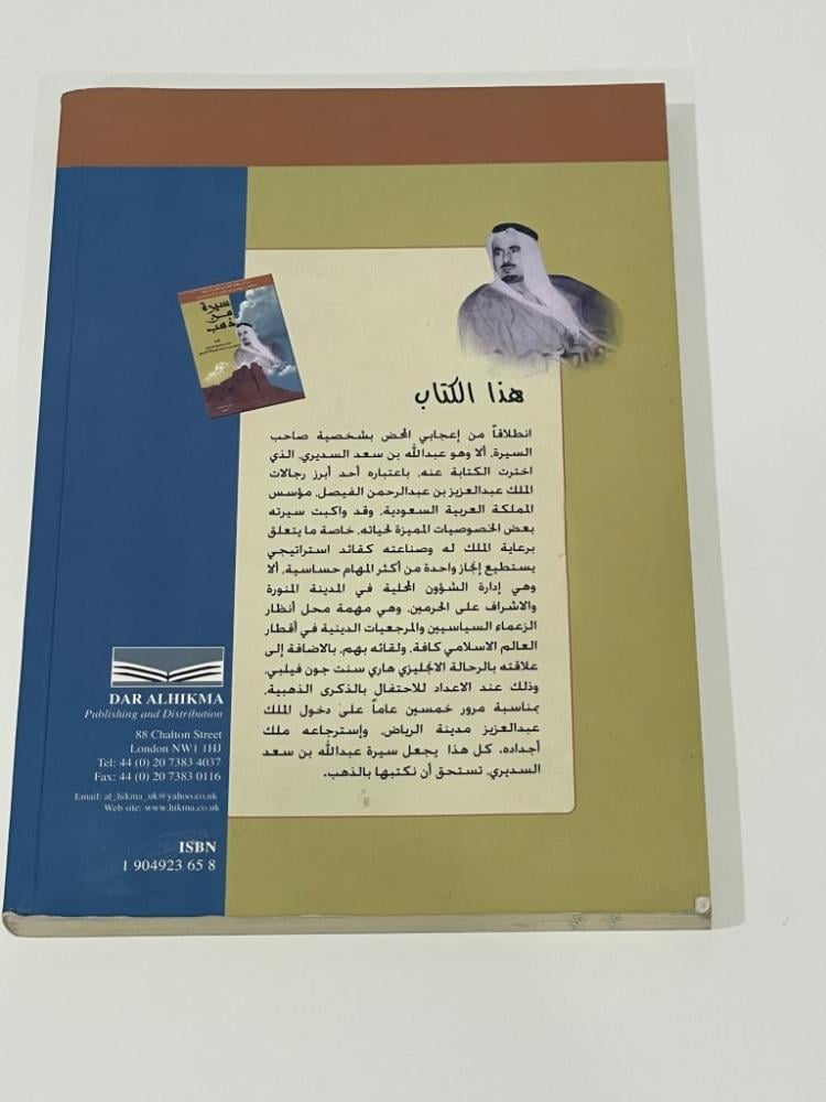 سيرة من ذهب عبدالله بن سعد السديري