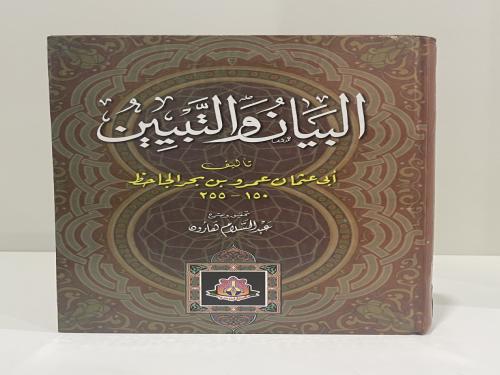البيان والتبيين للجاحظ الجزء الاول والثاني فقط في...