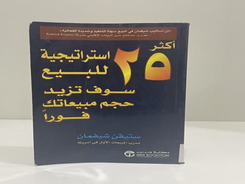أكثر 25 استراتيجية للبيع سوف تزيد حجم مبيعاتك فورا...