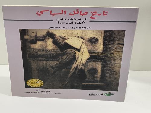 تاريخ حائل السياسي لدي مايكل براون(إمارة آل رشيد )...
