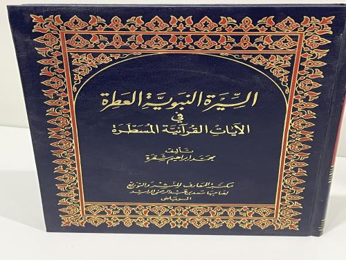السيرة النبوية العطرة في الايات القرآنية المسطرة -...